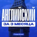 Английский язык (GENERAL English)