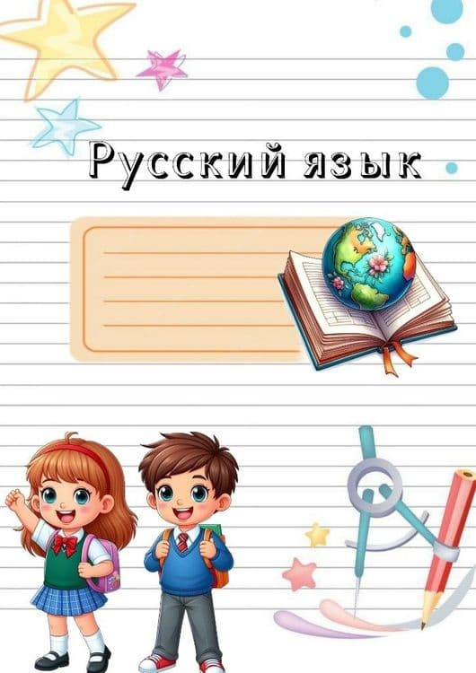 Репетитор по русскому языку для детей и взрослых со стажем 15 лет — 1