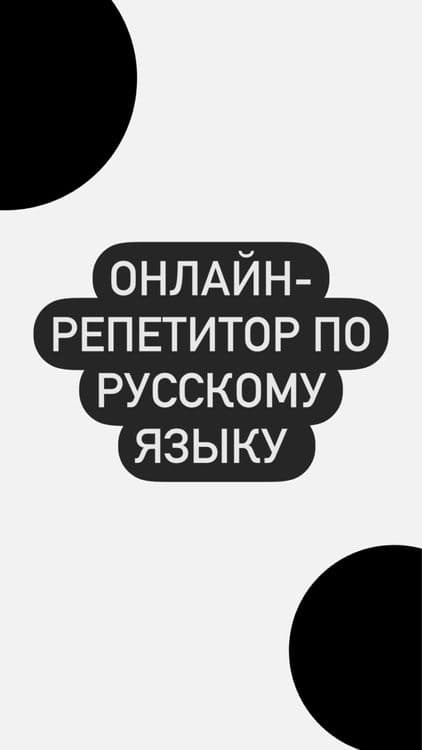 Рус тили онлайн, Репетитор русского языка с нуля — 1