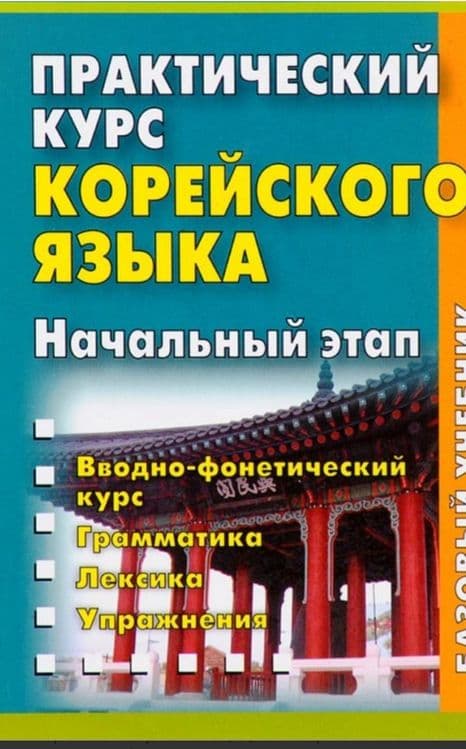 Курсы корейского языка. — 1