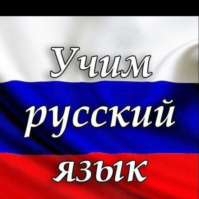 Обучение русскому языку для абитуриентов, а также разговорный. — 3