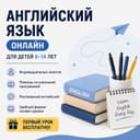 Английский для детей онлайн