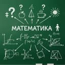 Преподаватель МАТЕМАТИКИ/Помогаю с домашним заданием/Готовлю в школы
