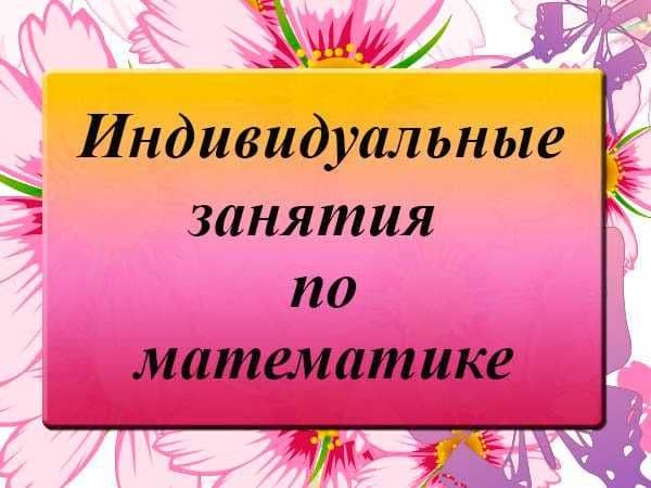 Репетитор по математике готовит в вузы и лицеи по уникальной методике — 6