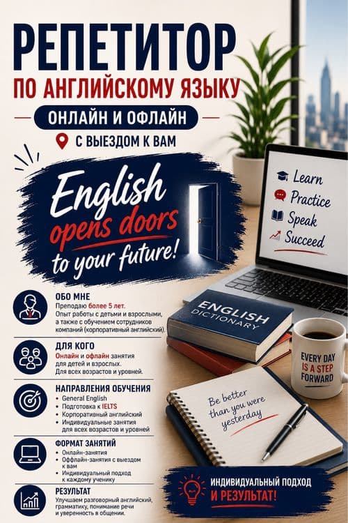 Репетитор Английского языка и IELTS — 1