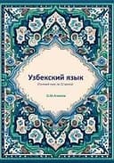 Узбекский язык с опытным преподавателем со стажем 5 лет