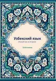 Узбекский язык с опытным преподавателем со стажем 5 лет — 1