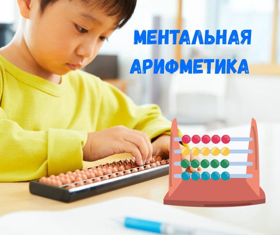 Ментальная арифметика - mental arifmetika / metro.chilonzorda — 1