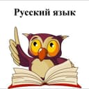 Репетитор по русскому языку