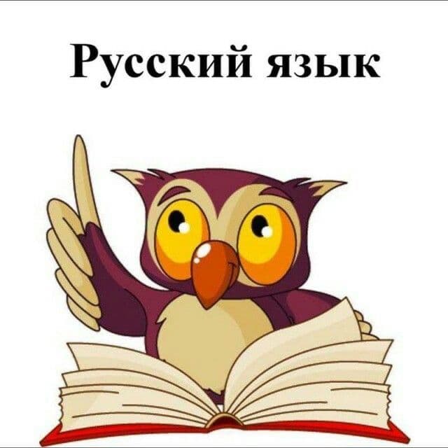 Репетитор по русскому языку