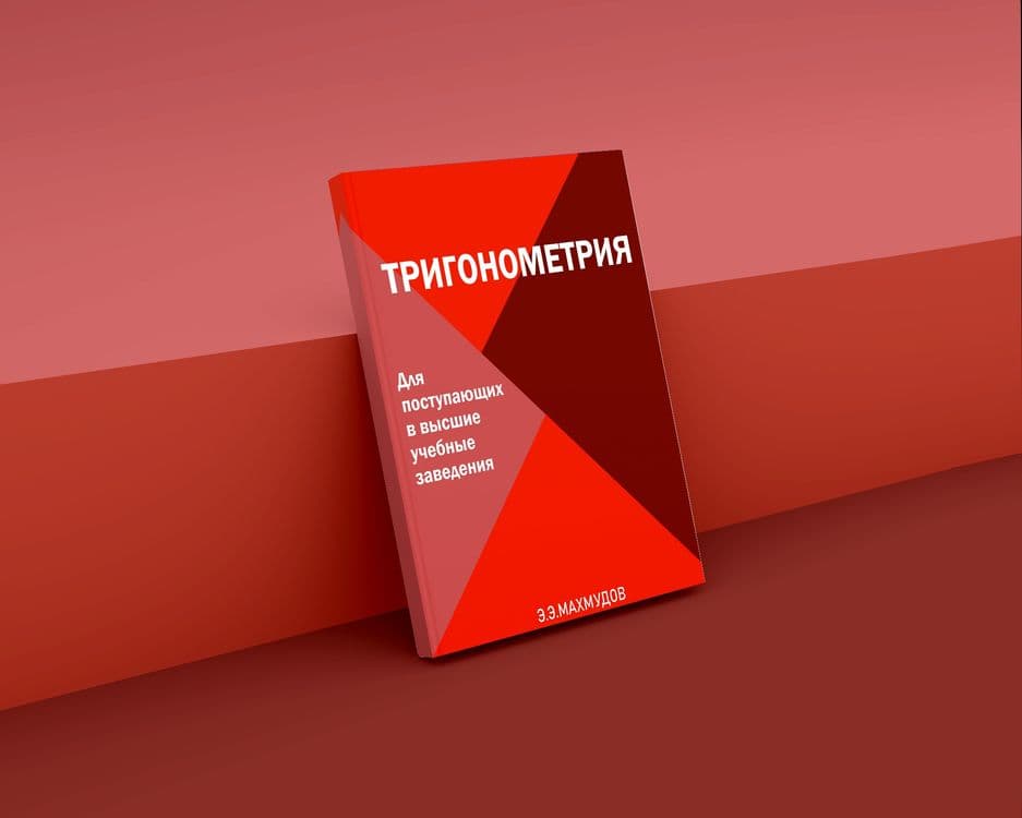 МАТЕМАТИКА для школьников и абитуриентов. — 4