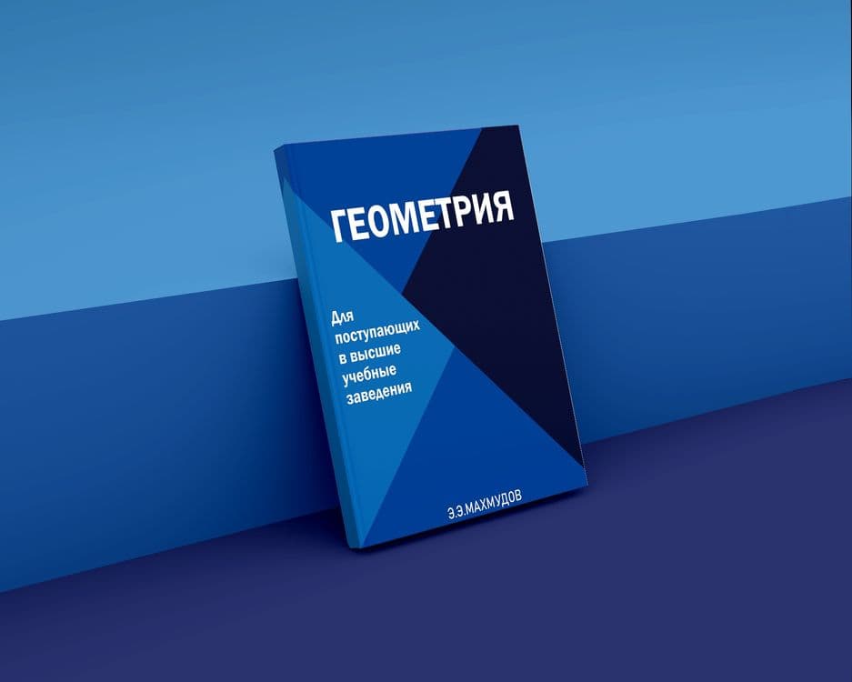 МАТЕМАТИКА для школьников и абитуриентов. — 5