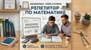 Репетитор по математике