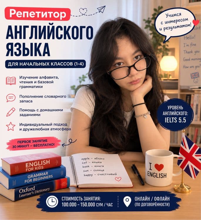 Репетитор английского языка для начальных классов