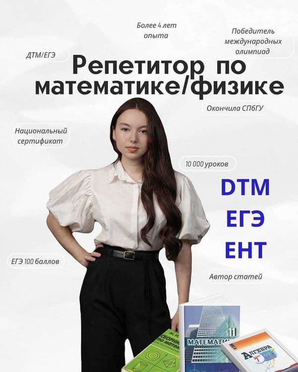 Репетитор по Математике/Физике — 1