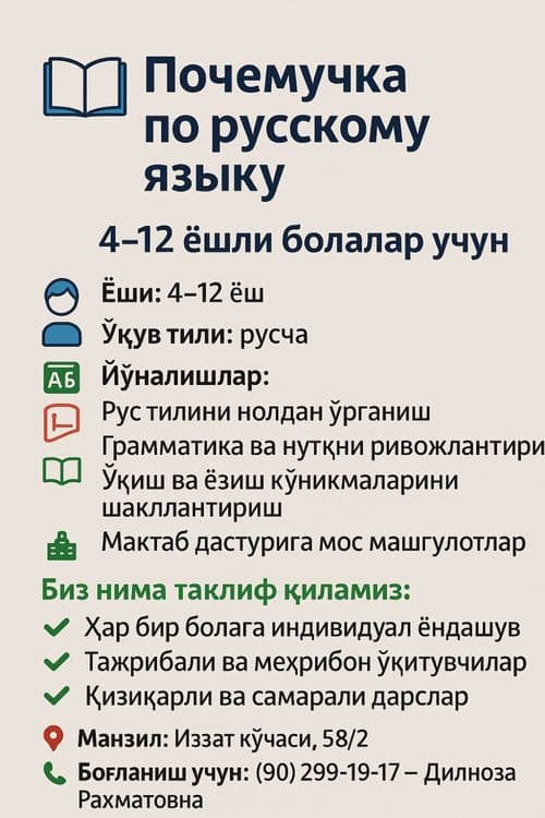 4-12 ёшгача булган болалар учун рус тили курслари ва почемучка — 1