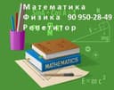 Репетитор по математике и физике