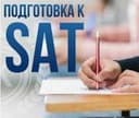 Частный репетитор по математике. SAT Math для поступления в вузы США