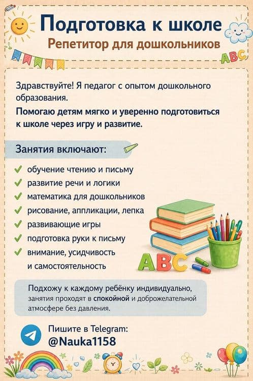 Репетитор для дошкольников с 4 до 7 лет. Подготовлю ребенка к школе