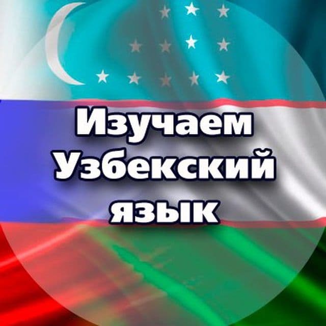 Репетитор по Узбекскому языку