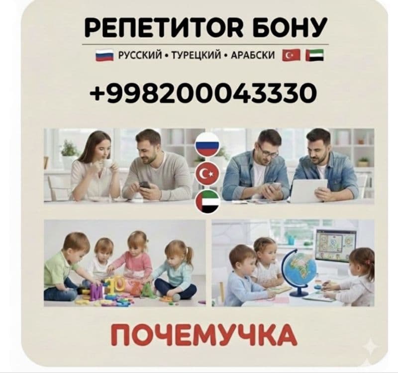Репетитор по русскому, турецкому и арабскому языкам    ,,Почемучка " — 4