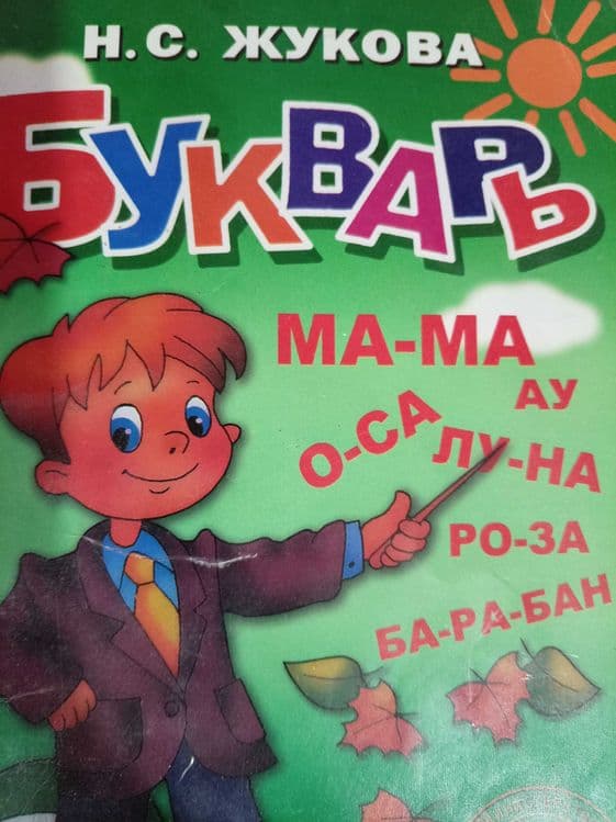 Подготовлю ребёнка к школе — 1