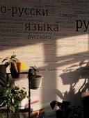Репетитор по русскому языку, по узбекском языку и по английскому языку