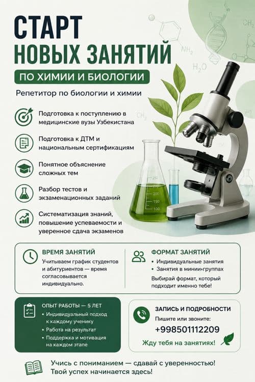 Репетитор по биологии и химии — 1