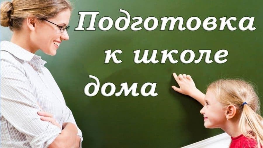 Репетитор. Подготовка к школе. — 1