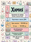 Занятия по химии/Репетитор по химии