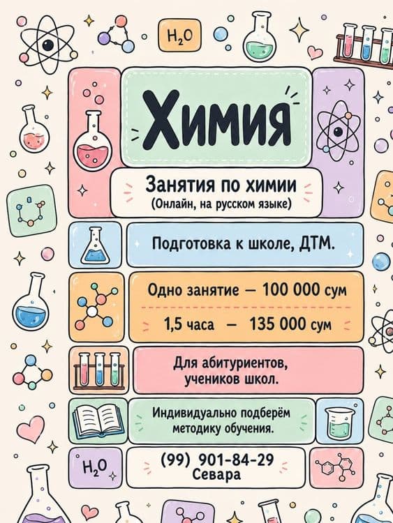 Занятия по химии/Репетитор по химии