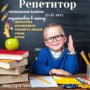 Репетитор для детей начальных классов. Подготовка к школе