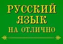 Репетитор по русскому языку.