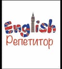 Репетитор по английскому языку