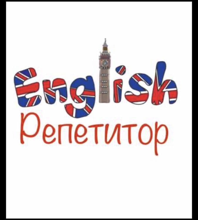 Репетитор по английскому языку — 1