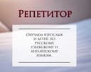 Репетитор по русскому, английскому и узбекскому языкам.