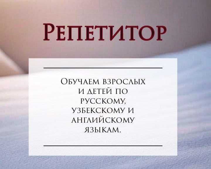 Репетитор по русскому, английскому и узбекскому языкам. — 1