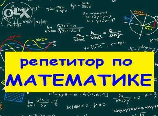 Индивидуальный онлайн репетитор по математике со стажем более 40 лет. — 1