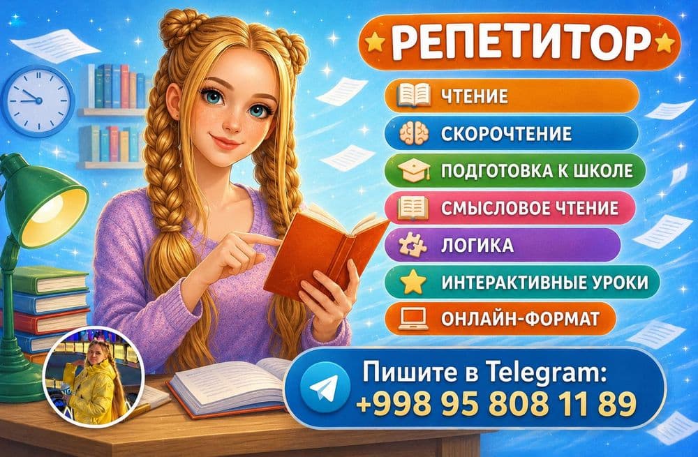 Репетитор чтение, подготовка к школе онлайн
