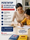 Репетитор Английского и Немецкого языков