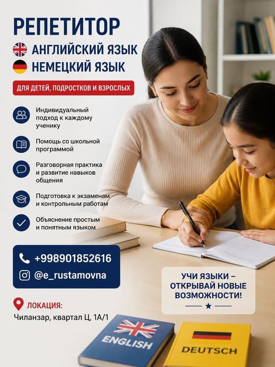 Репетитор Английского и Немецкого языков — 1
