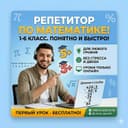 Репетитор по математике ОНЛАЙН / 1-6 класс