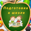 Подготовка к школе, почемучка