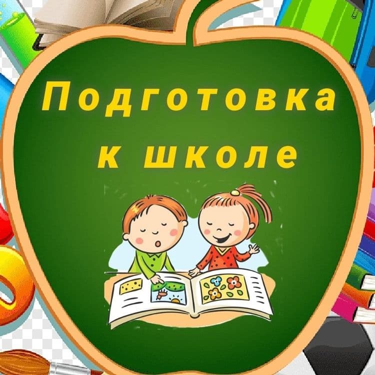 Подготовка к школе, почемучка — 1