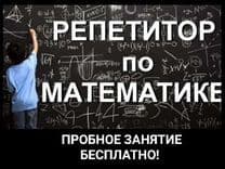Частный Репетитор по математике — 1