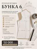 Индивидуальное обучение по японской методике БУНКА 6
Открываю набор на
