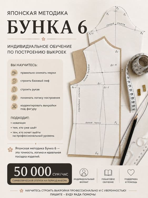 Индивидуальное обучение по японской методике БУНКА 6
Открываю набор на — 1