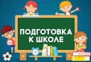 Подготовка к школе + логопед на дому Мирзо-Улугбекский район