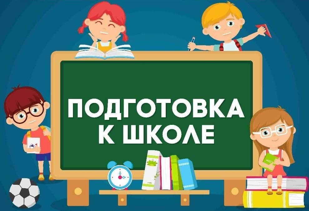 Подготовка к школе + логопед на дому Мирзо-Улугбекский район