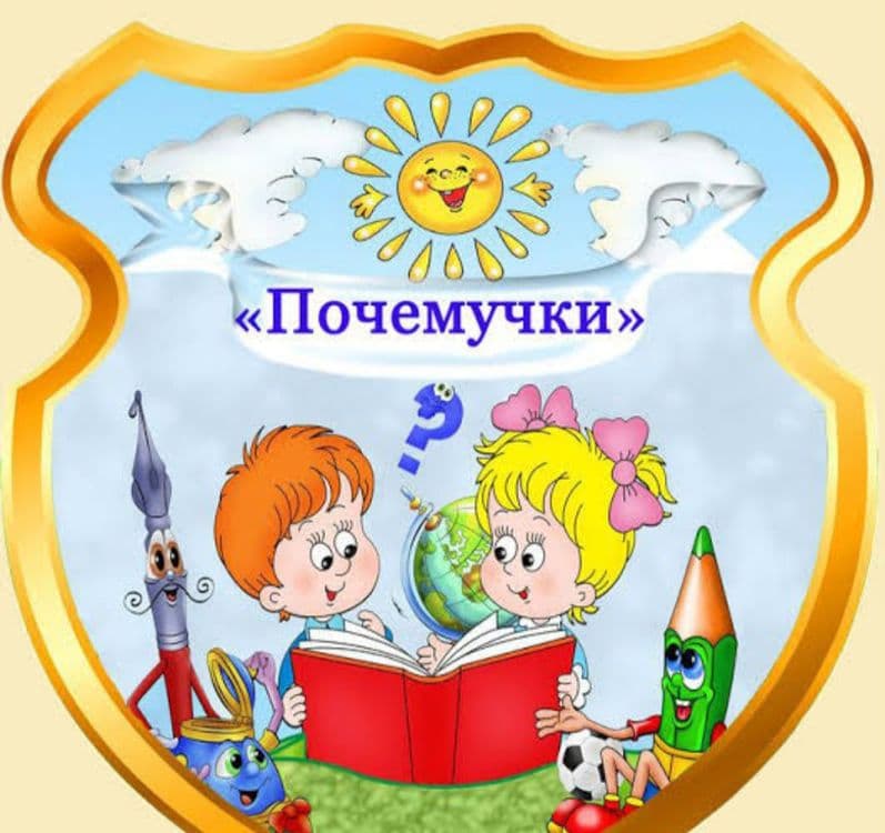 Почемучка с 4 до 7 лет — 2